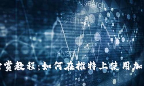 推特数字货币打赏教程:如何在推特上使用加密货币进行打赏