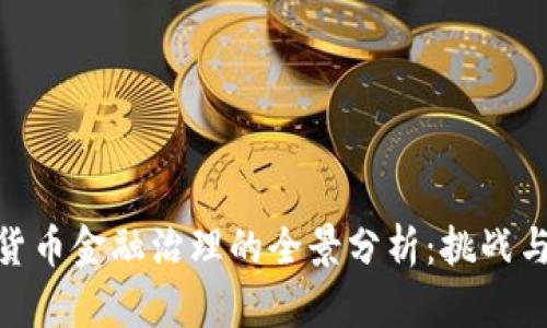 数字货币金融治理的全景分析:挑战与机会