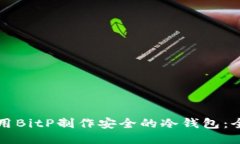 如何使用BitP制作安全的冷钱包：全面指南