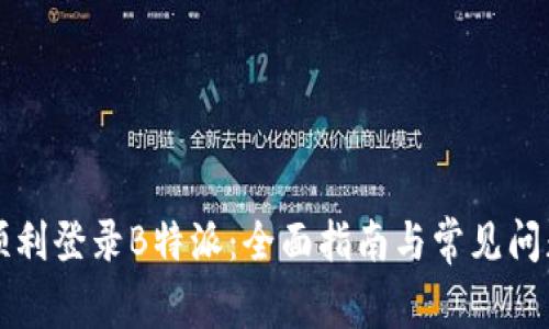 如何顺利登录B特派:全面指南与常见问题解析