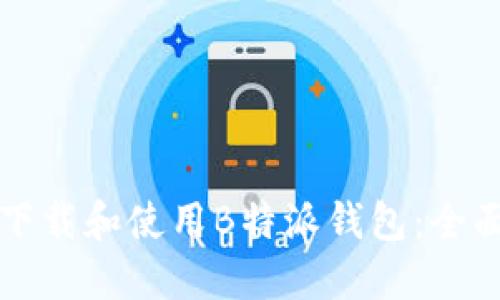 如何下载和使用B特派钱包:全面指南
