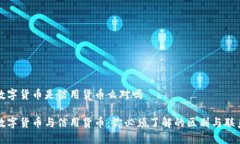 数字货币是信用货币么对吗数字货币与信用货币