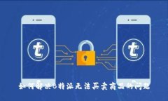 如何解决B特派无法买卖商品的问题