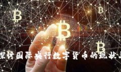 深入探讨国际央行数字货币的现状与未来