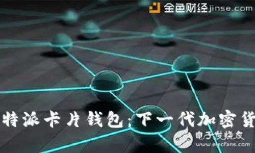 深入解析比特派卡片钱包：下一代加密货币管理工具