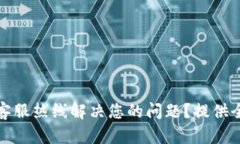 如何通过比特派客服热线解决您的问题?提供全