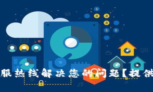 如何通过比特派客服热线解决您的问题?提供全方位指引与解答
