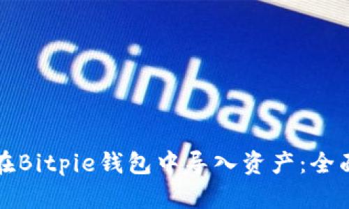 如何在Bitpie钱包中导入资产:全面指南
