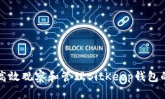 如何高效观察和管理BitKeep钱包的使用