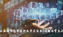 如何在以太坊钱包中进行无节点交易?详解与常