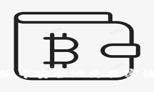 如何在比特派中安全地更换密语及其重要性