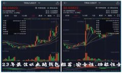 : 2023年最佳以太坊钱包推荐:安全性、功能性全