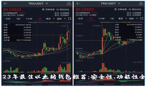 : 2023年最佳以太坊钱包推荐:安全性、功能性全解析