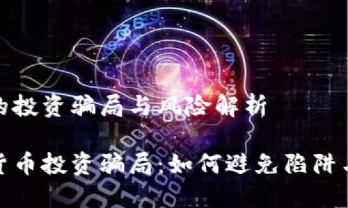 数字货币的投资骗局与风险解析
揭秘数字货币投资骗局:如何避免陷阱与成功投资