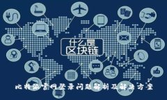 比特派官网登录问题解析及解决方案