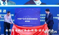 数字货币挖矿软件:选择、安装与指南