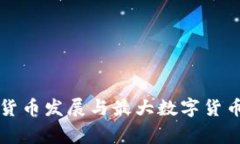 全球数字货币发展与最大数字货币国家分析