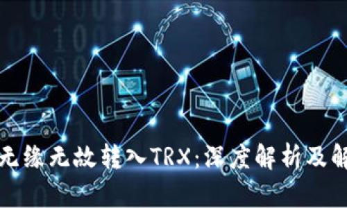 比特派无缘无故转入TRX:深度解析及解决方案
