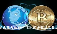 比特派无缘无故转入TRX:深度解析及解决方案