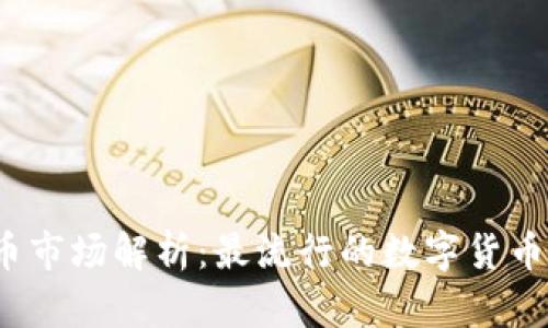 数字货币市场解析:最流行的数字货币有哪些?