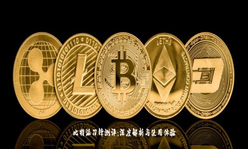 比特派刀锋测评:深度解析与使用体验