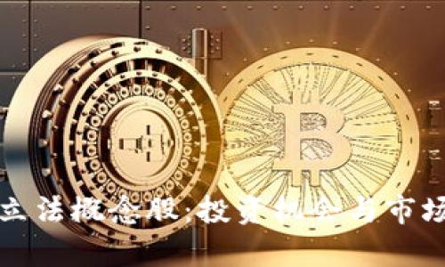 数字货币立法概念股:投资机会与市场前景分析