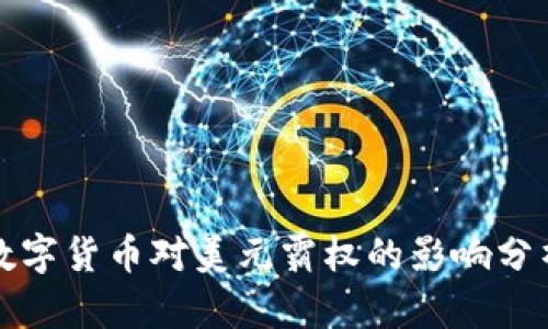 数字货币对美元霸权的影响分析