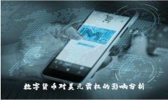 数字货币对美元霸权的影响分析
