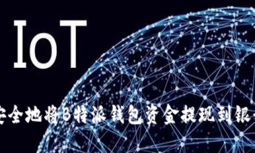 如何安全地将B特派钱包资金提现到银行账户