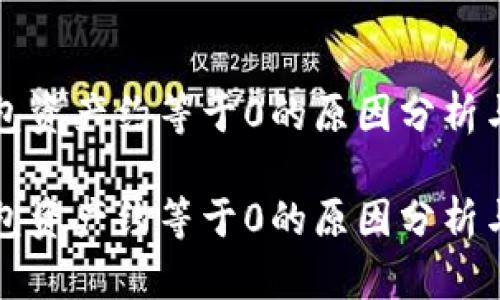 比特派钱包资产约等于0的原因分析与解决方案
比特派钱包资产约等于0的原因分析与解决方案