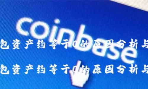 比特派钱包资产约等于0的原因分析与解决方案
比特派钱包资产约等于0的原因分析与解决方案