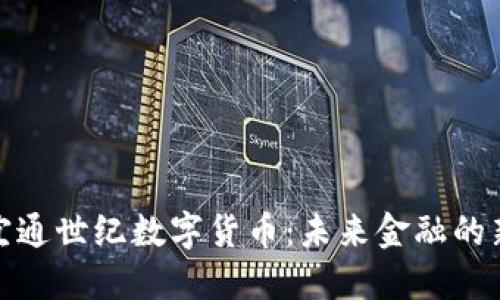 探索宜通世纪数字货币:未来金融的新趋势
