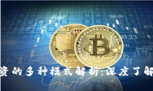 数字货币投资的多种模式解析:深度了解及投资策略