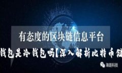 Bitpie钱包是冷钱包吗?深入解析比特币储存方案