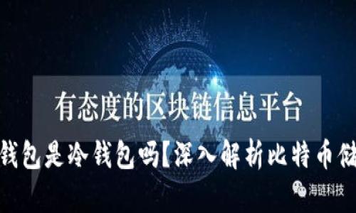 Bitpie钱包是冷钱包吗？深入解析比特币储存方案