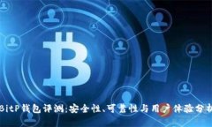 BitP钱包评测:安全性、可靠性与用户体验分析