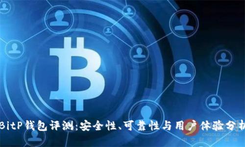 BitP钱包评测:安全性、可靠性与用户体验分析