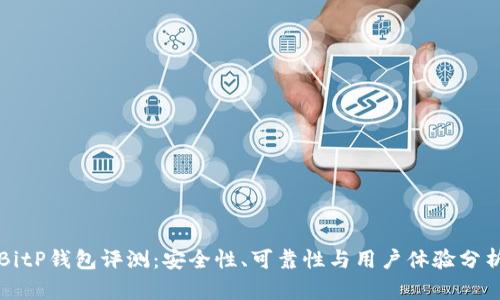 BitP钱包评测:安全性、可靠性与用户体验分析