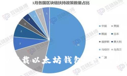 如何自动下载以太坊钱包:全面指南与技巧
