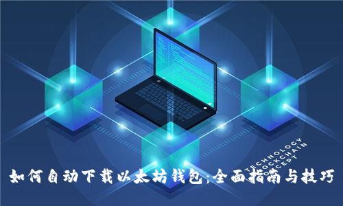 如何自动下载以太坊钱包:全面指南与技巧