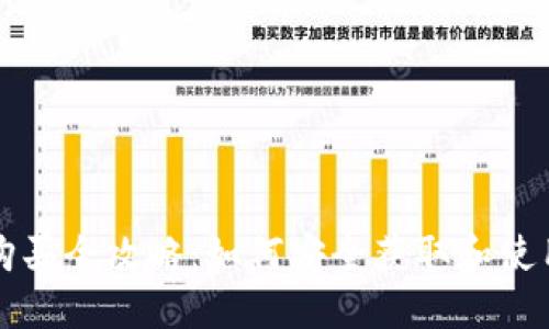 比特派密钥购买全攻略:如何安全获取和使用比特派密钥