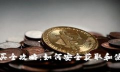 比特派密钥购买全攻略:如何安全获取和使用比