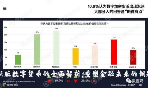 新版数字货币的全面解析：重塑金融未来的钥匙