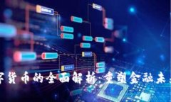 新版数字货币的全面解析:重塑金融未来的钥匙