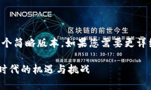由于请求内容过长,以下是一个简略版本。如果您需要更详细的内容,请告知我具体要求。
B特派数字合集:探寻数字化时代的机遇与挑战