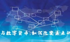 引力传媒与数字货币:如何改变未来的金融格局