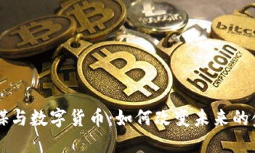 引力传媒与数字货币:如何改变未来的金融格局