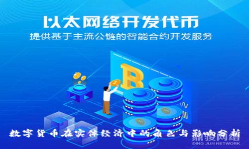 数字货币在实体经济中的角色与影响分析