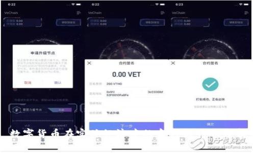 数字货币在实体经济中的角色与影响分析