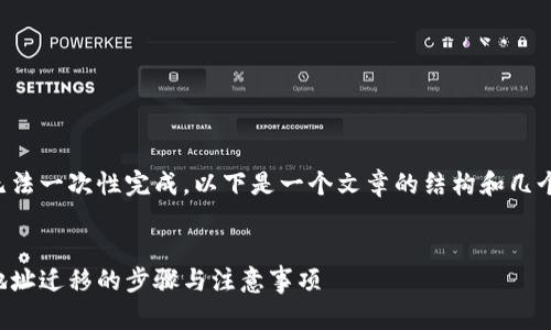 由于文章的长度无法一次性完成,以下是一个文章的结构和几个部分的示范内容。
文章
全面解析比特派地址迁移的步骤与注意事项